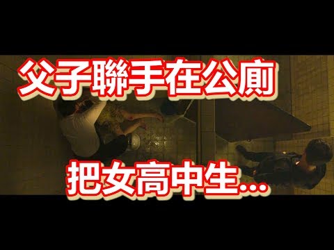 【船長】女高中生在公廁慘遭黑衣男子硬上，搞到黑衣男子爸爸一起加入？《惡鄰佈局
  The Villagers 》