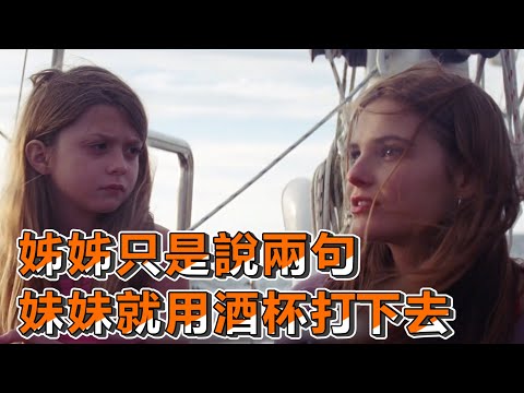 【船長】妹妹交怪朋友，姊姊只是說她兩句，就被酒杯直接打下去《鬼船瑪麗號 Mary》
