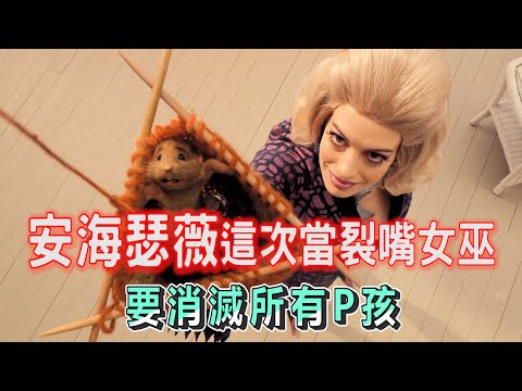 【船長】安海瑟威這次不當女王當女巫，誓言消滅所有的臭臭小Ｐ孩《女巫們》