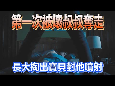 【船長】少年的第一次被壞叔叔奪走，15年後竟換他掏出寶貝對準壞叔叔噴射！《搞鬼 I
  See You》