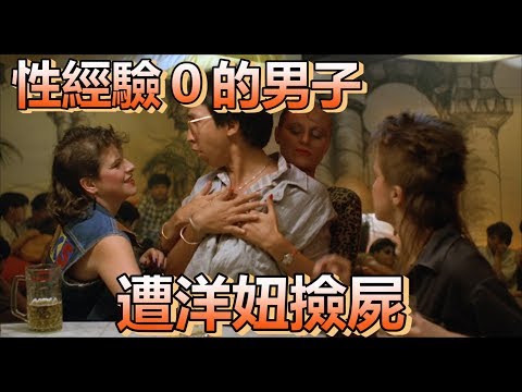 【船長】性經驗0的壯年男子，酒吧遭洋妞撿屍後，床上戰鬥力++《三十處男
  Mr  Virgin》