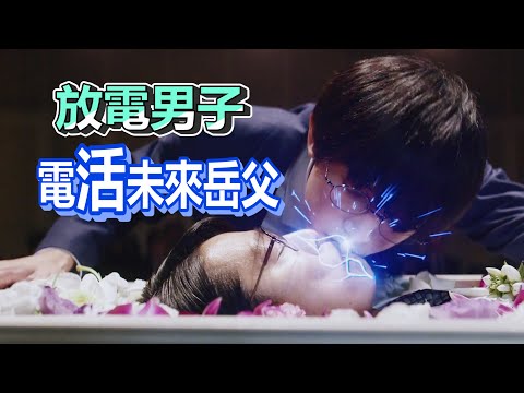 【船長】放電男子，不但跟她電出愛情，還把未來岳父電活