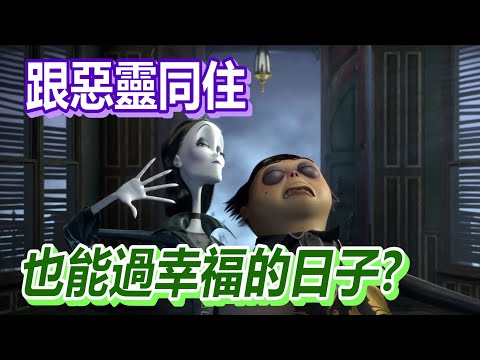 【船長】新婚夫妻在鬼屋跟惡靈同住,卻還可以幸福過日?!