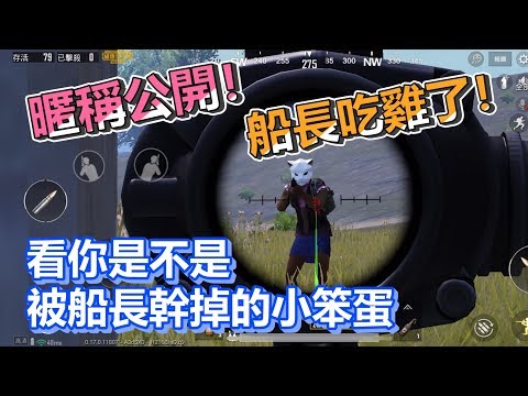 【船長】暱稱公開！你是不是那個被船長幹～掉的小笨蛋？！《PUBG M》#2
