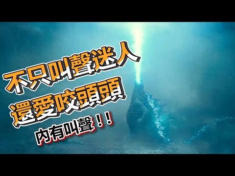 【船長】最大最會叫的寵物多P爭寵？第一名不只叫聲迷人，還愛咬頭頭《哥吉拉II：怪獸之王
  Godzilla：King of the Monsters》