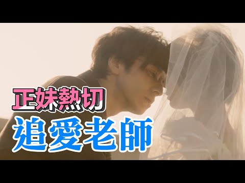 【船長】正妹熱切追愛老師,摔車也要把他追回來《先生!我可以喜歡你嗎》