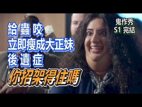 【船長】減肥不用節食不用運動，靠被這種蟲蟲咬輕鬆瘦成大正妹！但你敢嗎！《鬼作秀》S1
  6：減肥蟲、水怪