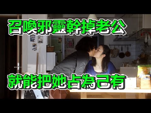 【船長】渣男偷吃好友的老婆上癮，還帶來召喚邪靈的符咒想把她佔為己有，沒想到真的《來了
  It Comes》