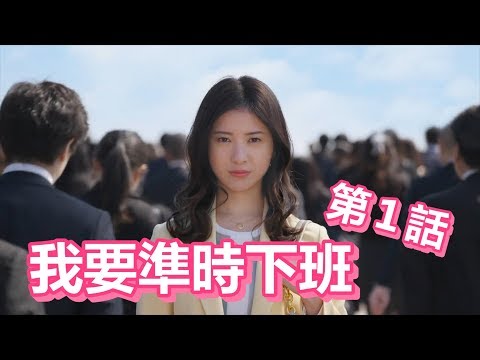 【船長】準時下班被異樣眼光看待,準時上班卻沒人誇讚?《我,要準時下班》道出你心聲高分日劇第1話