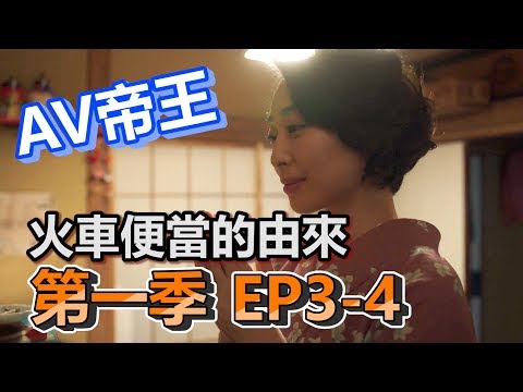 【船長】火車便當的由來竟是一段淒美愛情故事？《AV帝王》 EP3、4