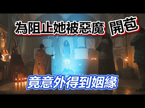 【船長】為阻止她被惡魔開苞,熟女竟意外得到姻緣《通靈駕訓班》
