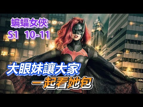 【船長】無依無靠的大眼妹竟遭姊姊這樣對待，還邀請大家一起看她包！《蝙蝠女俠
  Batwoman》第一季10、11集