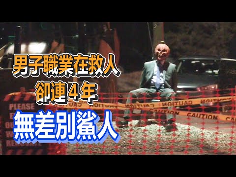 【船長】男子無差別鯊人長達四年，學生、刑警都不放過，而他的職業竟是救人《Trick》