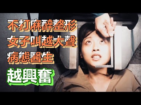 【船長】病態醫生不打麻醉整形，看女孩子叫的越大聲他越興奮？《大整形家
  MANRIKI》