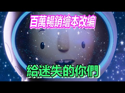 【船長】百萬暢銷繪本改編，獻給迷失的你們，都要好好的與這個世界相親相愛《Here
  We Are：歡迎來到這個美麗的星球》