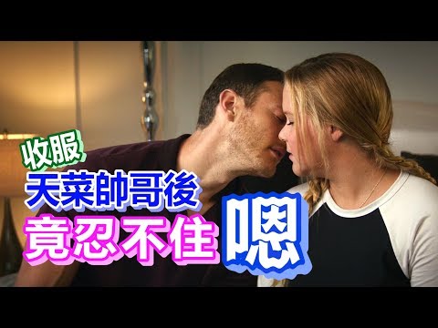 【船長】肉肉女收服天菜級帥哥，但她竟然在那種時候忍不住便便？！《姐就是美！ I
  Feel Pretty》
