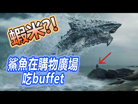 【船長】蝦米！巨大鯊魚出現在購物廣場吃buffet，竟是製藥大廠搞的鬼？《陸行鯊》