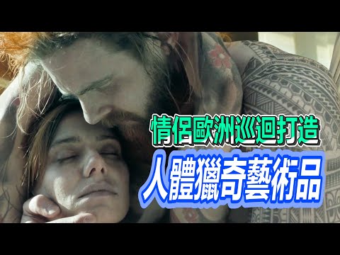 【船長】這對情侶太有才!在歐洲巡迴用人體打造獵奇藝術品《明信片謀殺案The
  Postcard Killings》