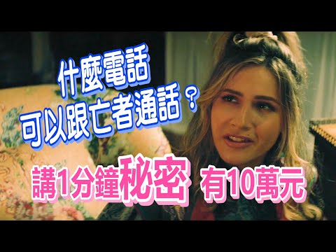 【船長】這電話可以跟亡者通話，講一分鐘的祕密就可以贏得10萬元