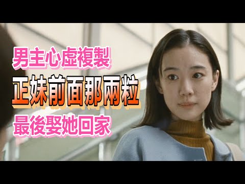 【船長黃標還要發】他心虛複製女模特那兩粒後，事業到達顛峰還將她娶回家《愛情人形Romance
  Doll 》