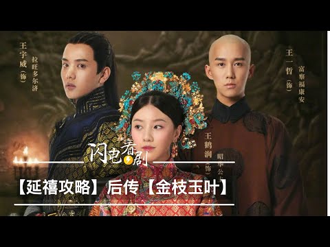 【金枝玉葉】延禧攻略番外篇劇情|氣的傅恒從棺材裡爬出來