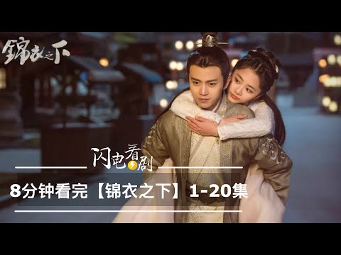 【錦衣之下】1-20集劇情速遞|用眼神脫衣的任嘉倫來了
