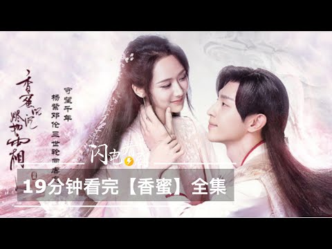 【香蜜沉沉燼如霜】全集劇情|三角戀是個閉環Ashes of Love