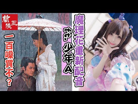 【魔理花惡搞配音系列】蘭陵王之一百嗓買不?ft.少年A