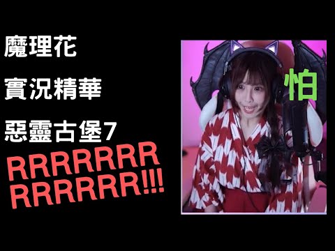 【魔理花精華】我已經不是當初的阿花了!-恐怖遊戲-惡靈古堡7