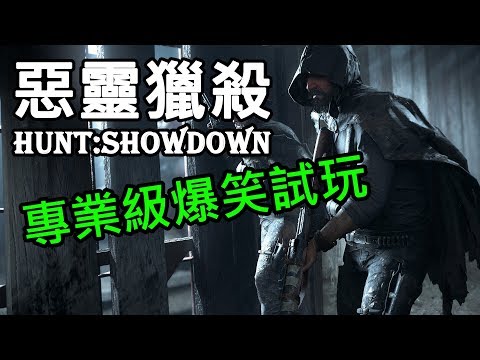 【JP】《惡靈獵殺》Hunt:Showdown  搶先首測試玩!(中文字幕) #生存#大逃殺#吃惡靈不吃雞 Gameplay