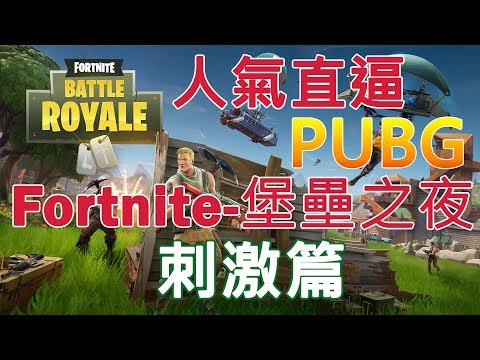 【JP】Fortnite 堡壘之夜(要塞英雄) – 刺激篇 (中文字幕)  #麥塊+#大逃殺+#吃雞