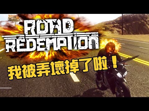 【JP】Road Redemption|暴力摩托 這遊戲把我弄壞掉了啦~~
