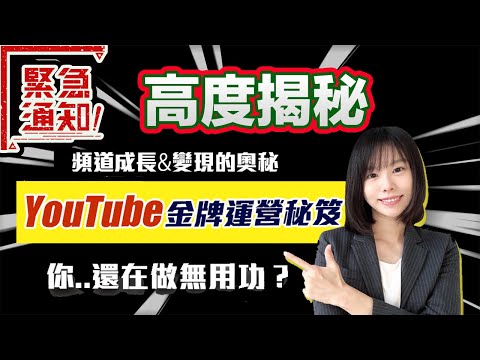 【Youtube增加訂閱】YouTube金牌運營秘笈 – 高度揭秘
  ｜#youtube增加訂閱 #youtube賺錢 #小船課程 #youtube金牌運營秘笈