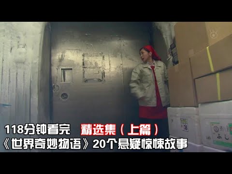 一口氣看完《世界奇妙物語》懸疑驚悚精選系列共20部，讓你一次看個夠！【宇哥講電影】