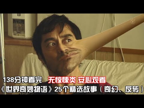 一口氣看完《世界奇妙物語》精選系列共25部，讓你一次看個夠！【宇哥講電影】