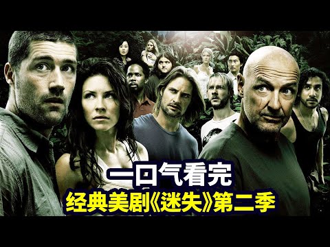 一口氣看完《迷失LOST》第二季：獨家解析燒腦神劇，荒島求生經典鼻祖（合集版）|抓馬·美劇