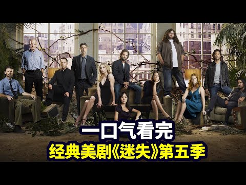 一口氣看完《迷失LOST》第五季：獨家解析燒腦神劇，荒島求生經典鼻祖（合集版）|抓馬·美劇