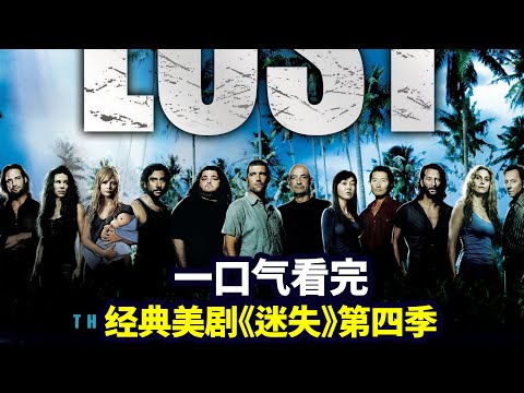 一口氣看完《迷失LOST》第四季：獨家解析燒腦神劇，荒島求生經典鼻祖（合集版）|抓馬·美劇