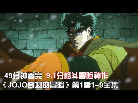 一口氣看完|冒險格鬥神作《JOJO奇妙的冒險》第1季1-9集全集【宇哥講電影】