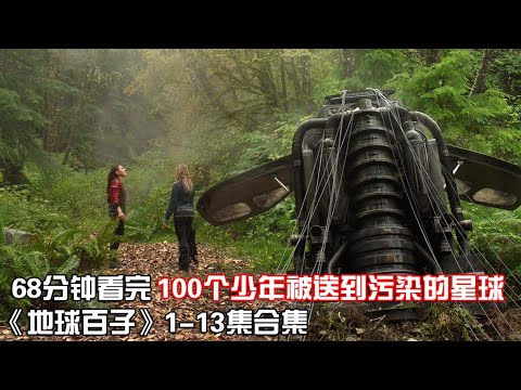 一口氣看完|冷門懸疑科幻美劇《地球百子》第1季1-13集全集【宇哥講電影】