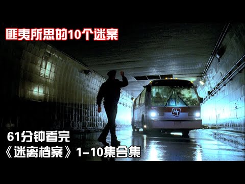 一口氣看完|冷門懸疑科幻美劇《迷離檔案》第1季1-10全集【宇哥講電影】