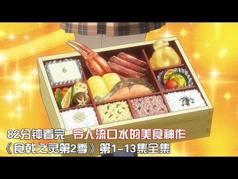 一口氣看完|把人饞哭的最佳下飯神作《食戟之靈第2季》1-13集全集【宇哥講電影】