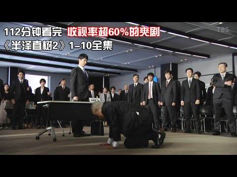 一口氣看完|爽到爆的職場鬥智神作《半澤直樹2》1-10集全集【宇哥講電影】