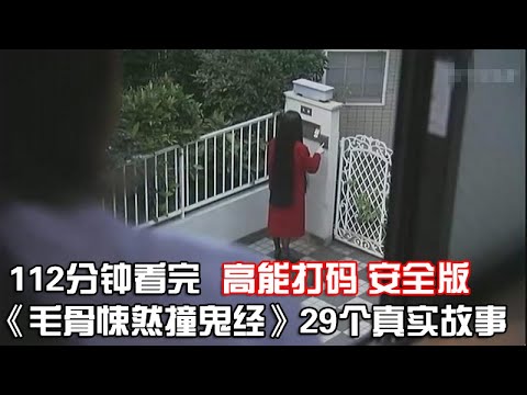 一口氣看完|真人經歷改編的驚悚單元劇《毛骨悚然撞鬼經》1-29集合集【宇哥講電影】