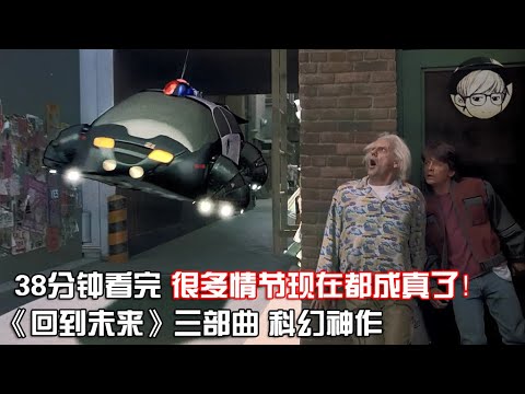 一口氣看完|經典高分科幻神作《回到未來三部曲》【宇哥講電影】
