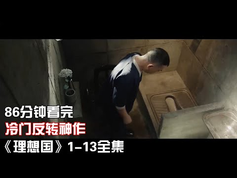 一口氣看完|諷刺陰暗面的懸疑反轉神作《理想國》1-13全集【宇哥講電影】
