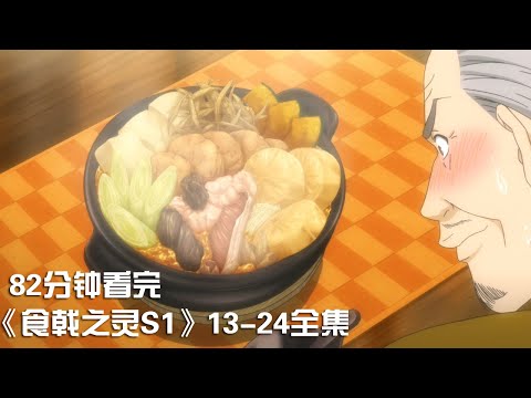 一口氣看完|餓肚子禁止觀看的下飯神作《食戟之靈》第1季13-24全集【宇哥講電影】