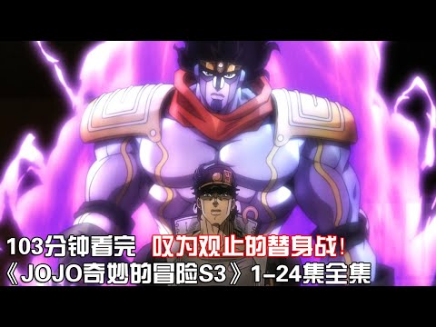 一口氣看完|高分冒險格鬥神作《JOJO奇妙的冒險第3季》1-24集全集【宇哥講電影】