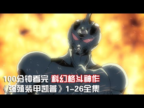 一口氣看完|高分科幻戰鬥動畫神作《強殖裝甲凱普》1-26全集【宇哥講電影】