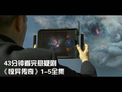 一次性痛快看完冷門懸疑科幻劇《驚異傳奇》1-5全集【宇哥講電影】